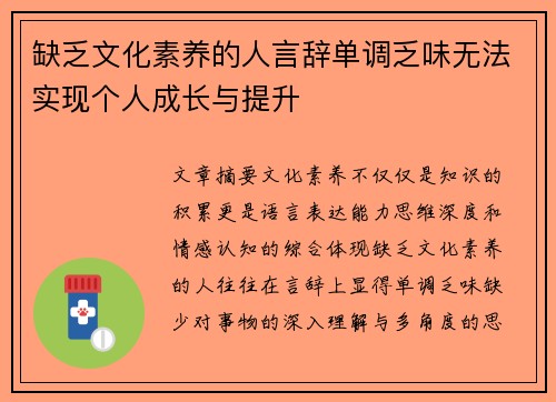 缺乏文化素养的人言辞单调乏味无法实现个人成长与提升