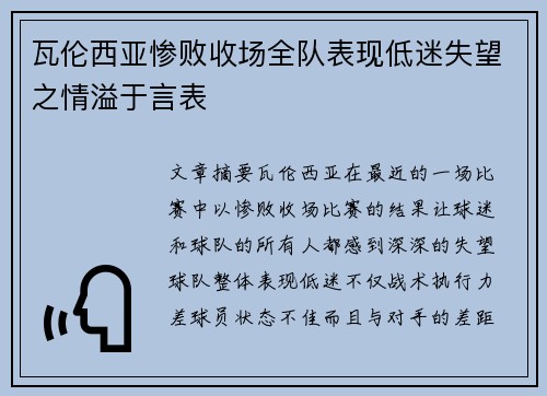 瓦伦西亚惨败收场全队表现低迷失望之情溢于言表