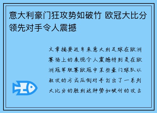 意大利豪门狂攻势如破竹 欧冠大比分领先对手令人震撼