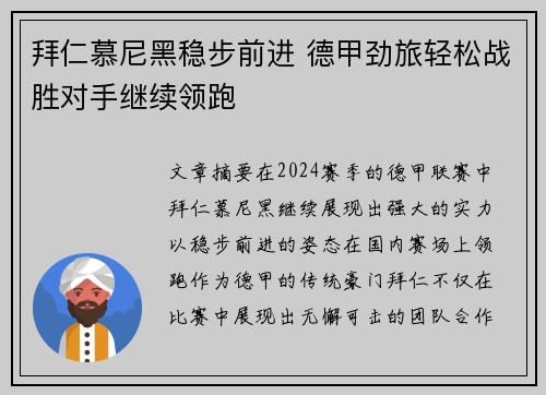拜仁慕尼黑稳步前进 德甲劲旅轻松战胜对手继续领跑