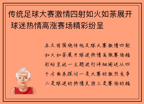 传统足球大赛激情四射如火如荼展开 球迷热情高涨赛场精彩纷呈