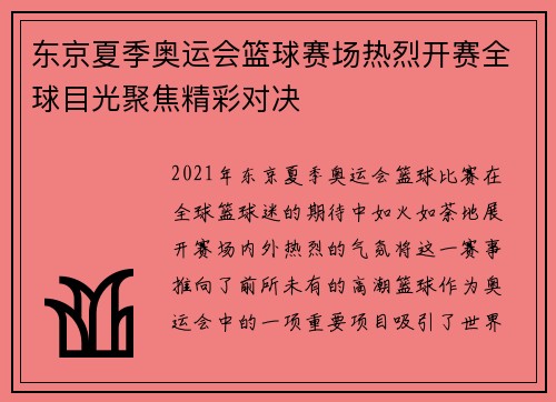 东京夏季奥运会篮球赛场热烈开赛全球目光聚焦精彩对决