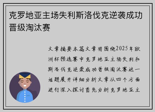 克罗地亚主场失利斯洛伐克逆袭成功晋级淘汰赛