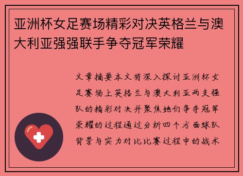 亚洲杯女足赛场精彩对决英格兰与澳大利亚强强联手争夺冠军荣耀