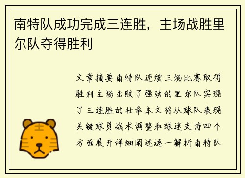 南特队成功完成三连胜，主场战胜里尔队夺得胜利