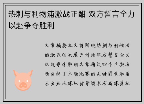 热刺与利物浦激战正酣 双方誓言全力以赴争夺胜利