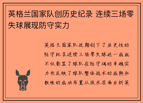 英格兰国家队创历史纪录 连续三场零失球展现防守实力