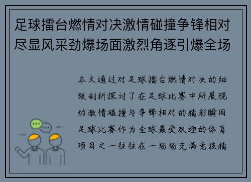 足球擂台燃情对决激情碰撞争锋相对尽显风采劲爆场面激烈角逐引爆全场