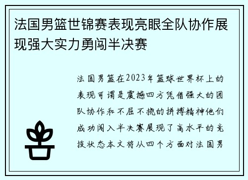 法国男篮世锦赛表现亮眼全队协作展现强大实力勇闯半决赛