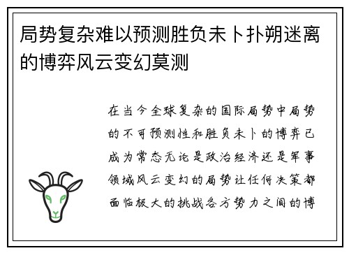 局势复杂难以预测胜负未卜扑朔迷离的博弈风云变幻莫测