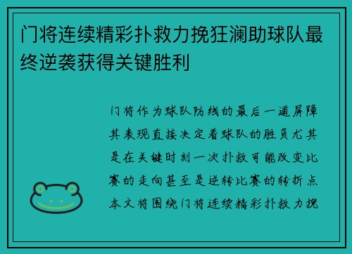 门将连续精彩扑救力挽狂澜助球队最终逆袭获得关键胜利