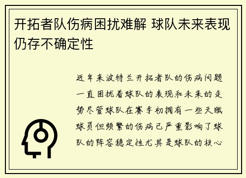 开拓者队伤病困扰难解 球队未来表现仍存不确定性