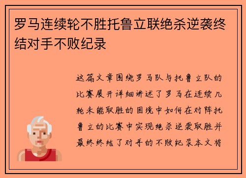 罗马连续轮不胜托鲁立联绝杀逆袭终结对手不败纪录
