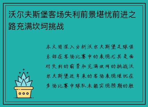 沃尔夫斯堡客场失利前景堪忧前进之路充满坎坷挑战