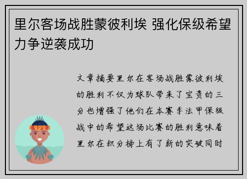 里尔客场战胜蒙彼利埃 强化保级希望力争逆袭成功