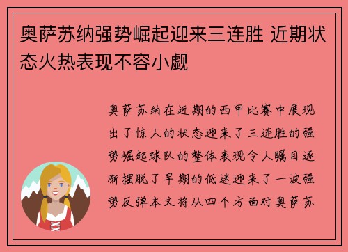 奥萨苏纳强势崛起迎来三连胜 近期状态火热表现不容小觑
