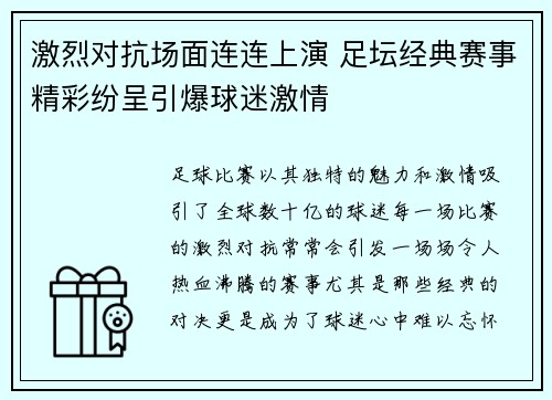 激烈对抗场面连连上演 足坛经典赛事精彩纷呈引爆球迷激情