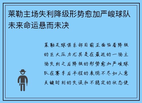 莱勒主场失利降级形势愈加严峻球队未来命运悬而未决
