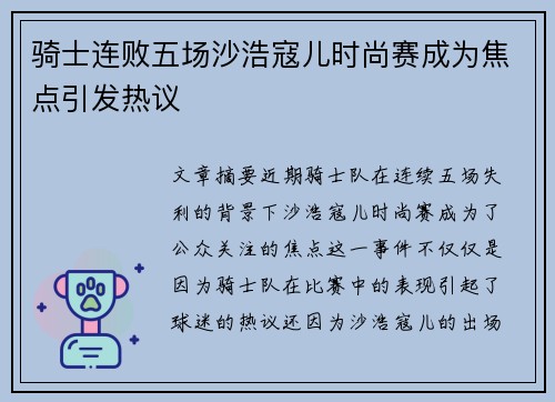 骑士连败五场沙浩寇儿时尚赛成为焦点引发热议