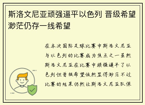 斯洛文尼亚顽强逼平以色列 晋级希望渺茫仍存一线希望
