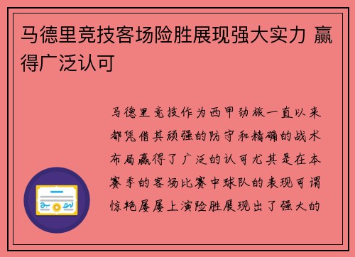 马德里竞技客场险胜展现强大实力 赢得广泛认可