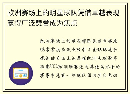 欧洲赛场上的明星球队凭借卓越表现赢得广泛赞誉成为焦点