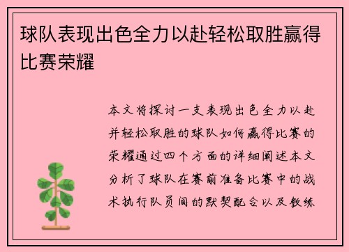 球队表现出色全力以赴轻松取胜赢得比赛荣耀