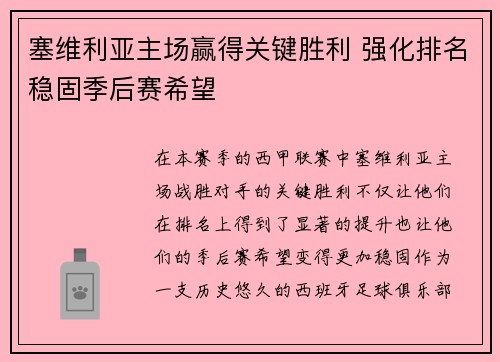 塞维利亚主场赢得关键胜利 强化排名稳固季后赛希望