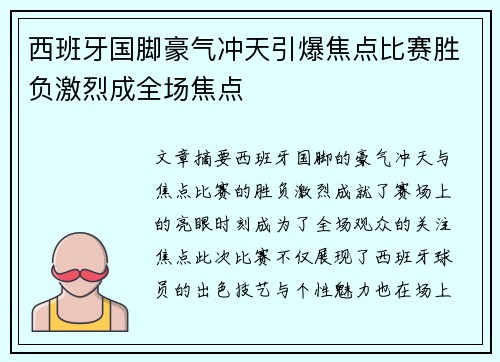 西班牙国脚豪气冲天引爆焦点比赛胜负激烈成全场焦点