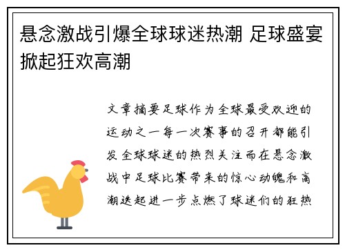 悬念激战引爆全球球迷热潮 足球盛宴掀起狂欢高潮