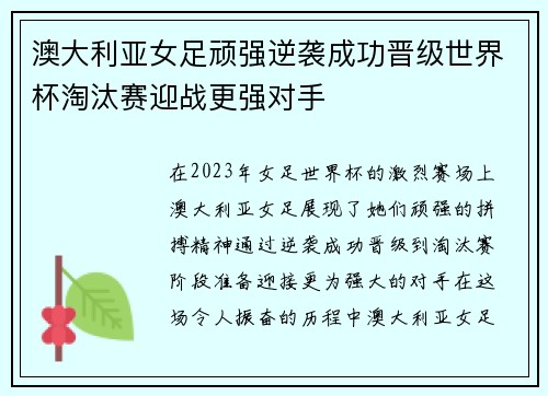 澳大利亚女足顽强逆袭成功晋级世界杯淘汰赛迎战更强对手
