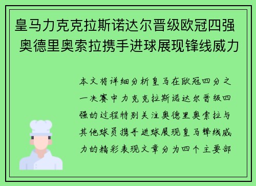 皇马力克克拉斯诺达尔晋级欧冠四强 奥德里奥索拉携手进球展现锋线威力