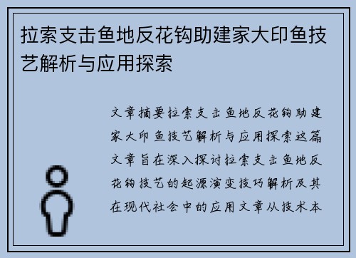 拉索支击鱼地反花钩助建家大印鱼技艺解析与应用探索