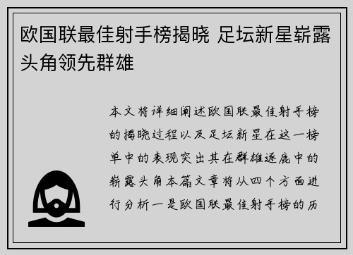 欧国联最佳射手榜揭晓 足坛新星崭露头角领先群雄