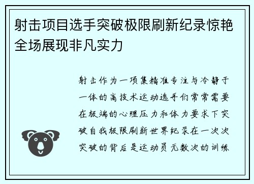 射击项目选手突破极限刷新纪录惊艳全场展现非凡实力