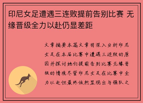 印尼女足遭遇三连败提前告别比赛 无缘晋级全力以赴仍显差距
