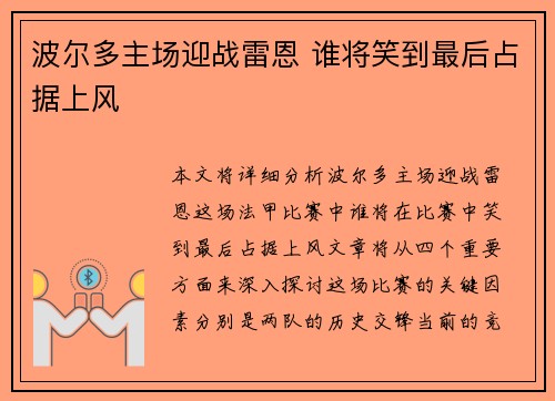 波尔多主场迎战雷恩 谁将笑到最后占据上风