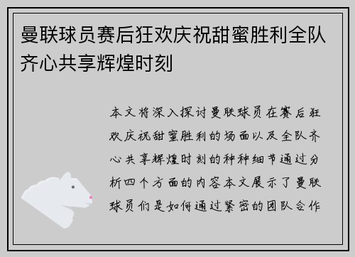 曼联球员赛后狂欢庆祝甜蜜胜利全队齐心共享辉煌时刻