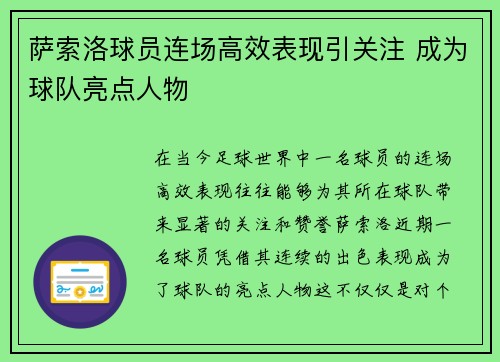 萨索洛球员连场高效表现引关注 成为球队亮点人物