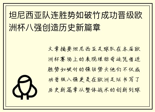 坦尼西亚队连胜势如破竹成功晋级欧洲杯八强创造历史新篇章