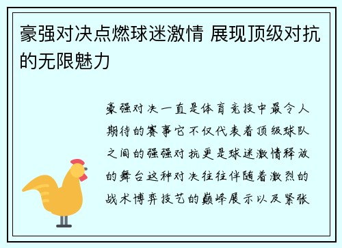 豪强对决点燃球迷激情 展现顶级对抗的无限魅力