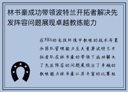 林书豪成功带领波特兰开拓者解决先发阵容问题展现卓越教练能力