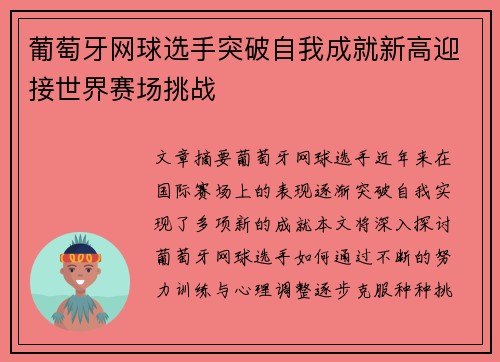 葡萄牙网球选手突破自我成就新高迎接世界赛场挑战