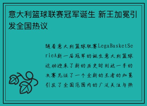 意大利篮球联赛冠军诞生 新王加冕引发全国热议