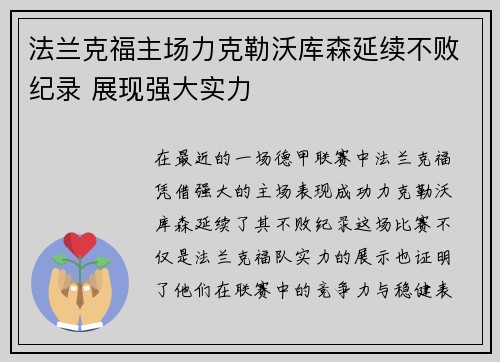 法兰克福主场力克勒沃库森延续不败纪录 展现强大实力