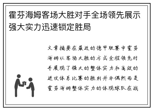 霍芬海姆客场大胜对手全场领先展示强大实力迅速锁定胜局
