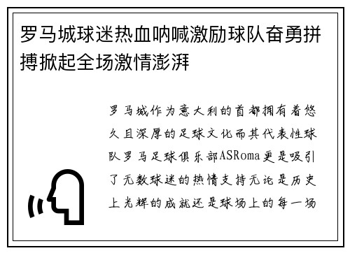 罗马城球迷热血呐喊激励球队奋勇拼搏掀起全场激情澎湃