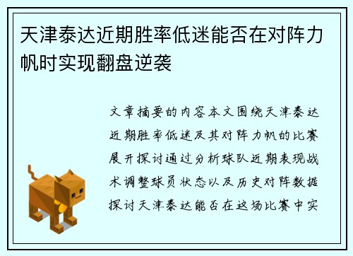 天津泰达近期胜率低迷能否在对阵力帆时实现翻盘逆袭