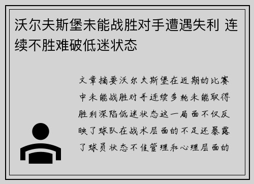 沃尔夫斯堡未能战胜对手遭遇失利 连续不胜难破低迷状态
