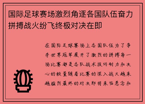 国际足球赛场激烈角逐各国队伍奋力拼搏战火纷飞终极对决在即